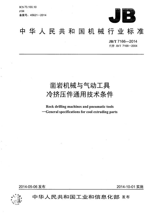 凿岩机械与气动工具 冷挤压件通用技术条件 (JB/T 7166-2014）