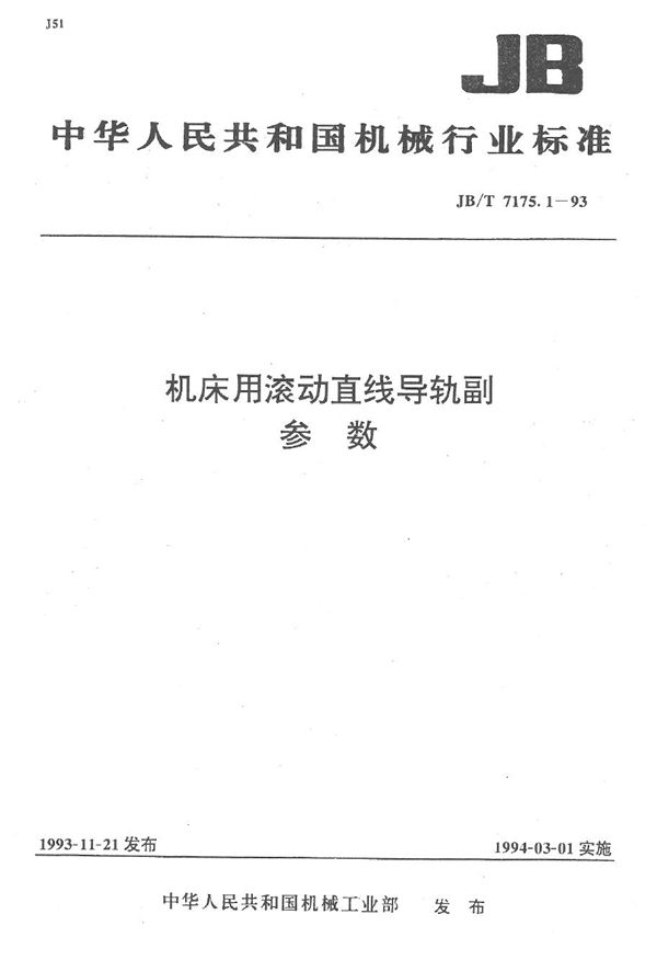 机床用滚动直线导轨副 参数 (JB/T 7175.1-1993）