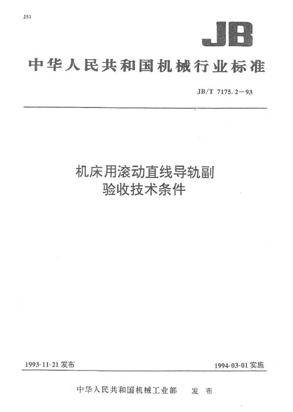 机床用滚动直线导轨副 验收技术条件 (JB/T 7175.2-1993）