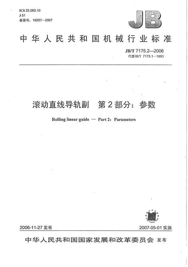 滚动直线导轨副 第2部分：参数 (JB/T 7175.2-2006）