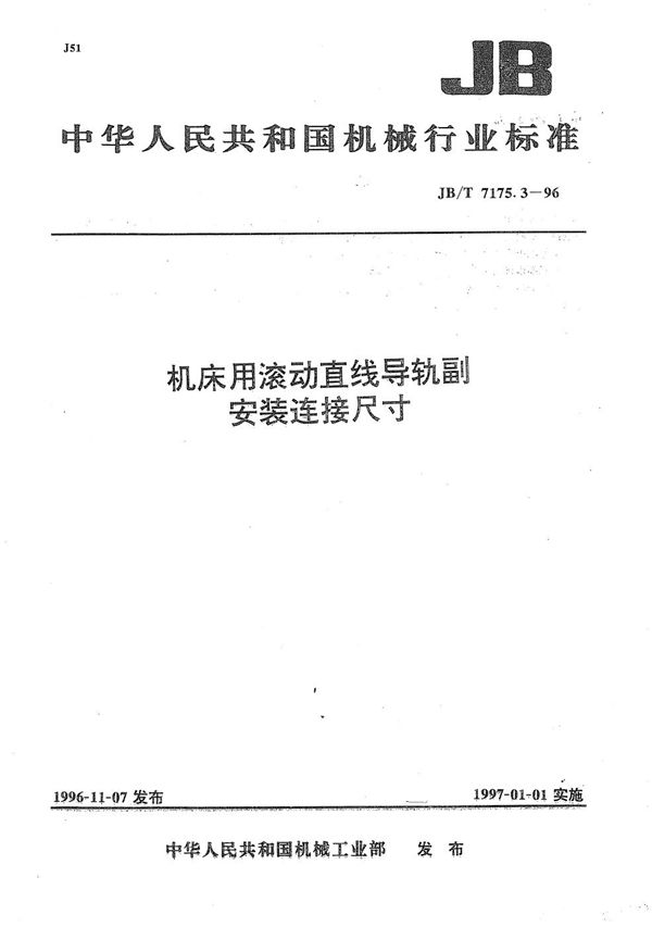 机床用滚动直线导轨副安装连接尺寸 (JB/T 7175.3-1996）