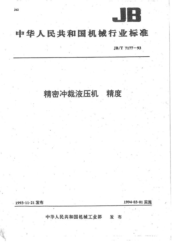 精密冲载液压机  精度 (JB/T 7177-1993）