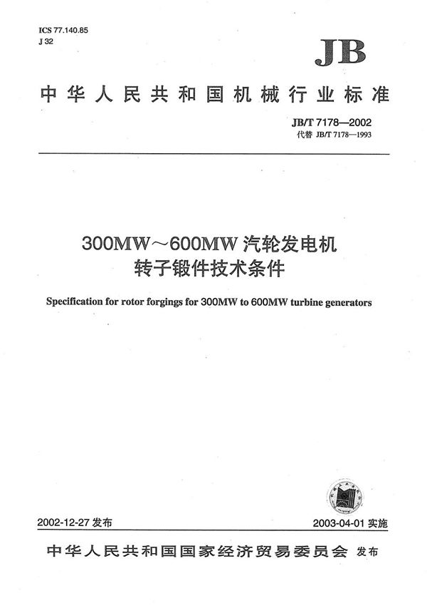 300MW～600MW汽轮发电机转子锻件技术条件 (JB/T 7178-2002）