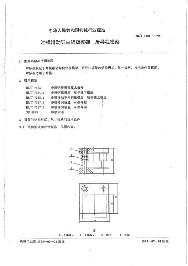 冲模滑动导向钢板模架 后导柱模架 (JB/T 7181.1-1995）