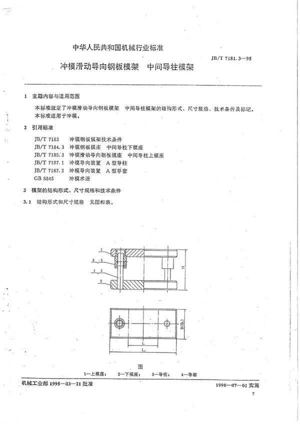 冲模滑动导向钢板模架 中间导柱模架 (JB/T 7181.3-1995）