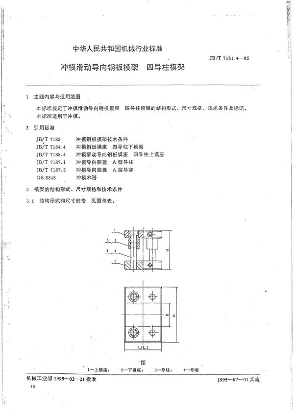 冲模滑动导向钢板模架 四导柱模架 (JB/T 7181.4-1995）