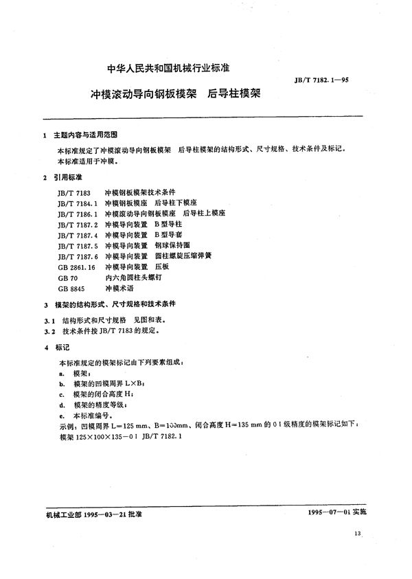 冲模滚动导向钢板模架 后导柱模架 (JB/T 7182.1-1995）