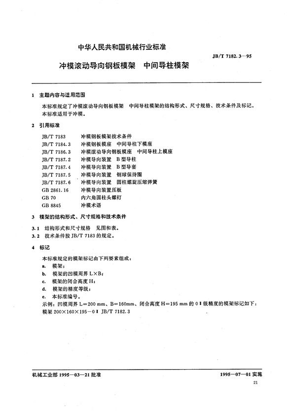 冲模滚动导向钢板模架 中间导柱模架 (JB/T 7182.3-1995）