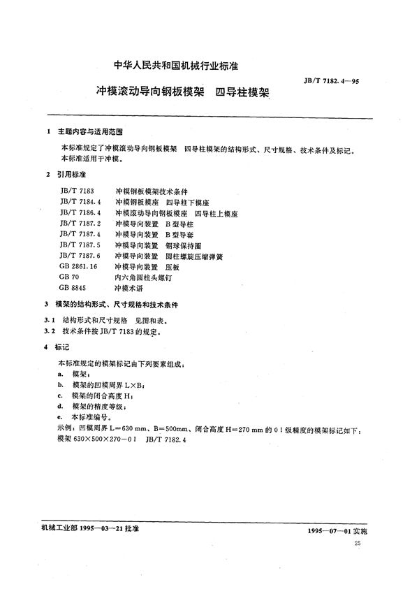 冲模滚动导向钢板模架 四导柱模架 (JB/T 7182.4-1995）