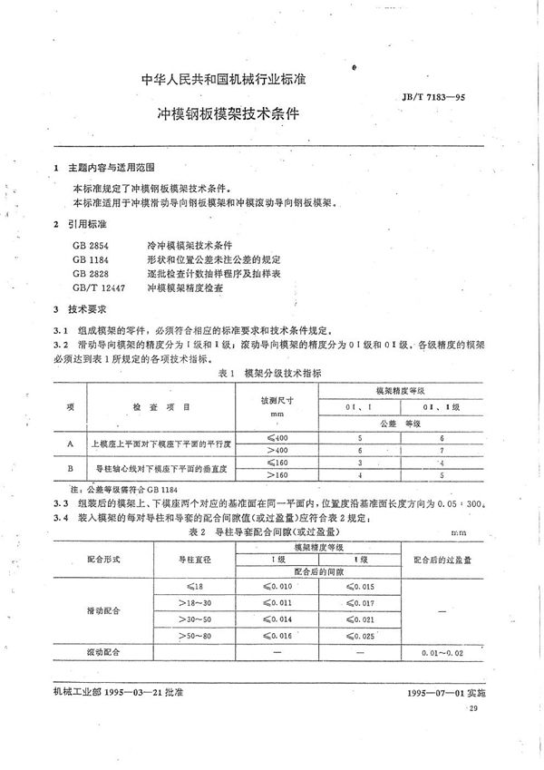 冲模钢板模架技术条件 (JB/T 7183-1995）