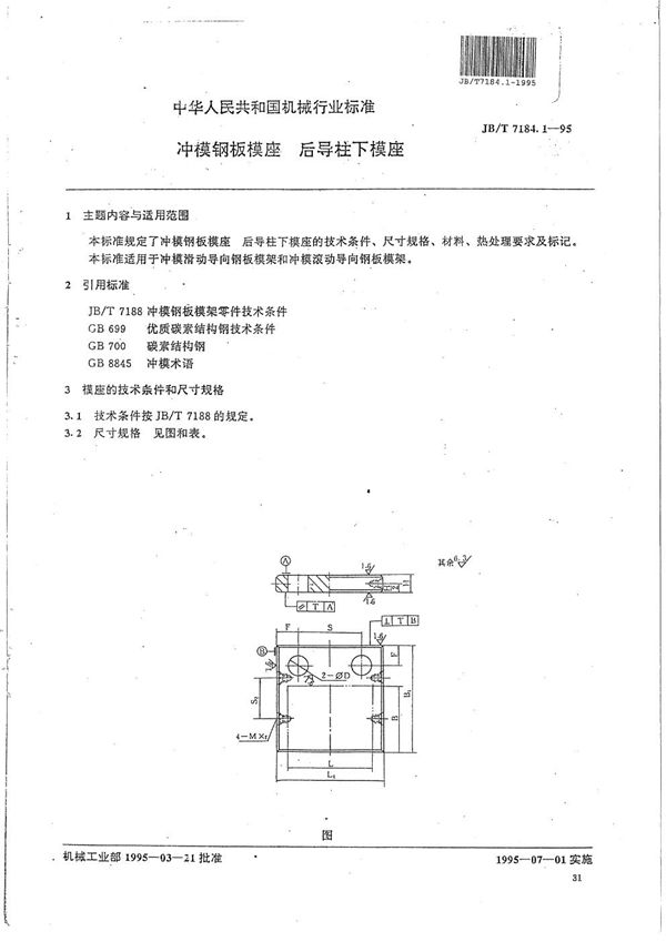 冲模钢板模座 后导柱下模座 (JB/T 7184.1-1995）