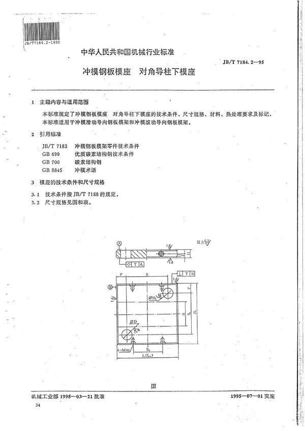 冲模钢板模座 对角导柱下模座 (JB/T 7184.2-1995）