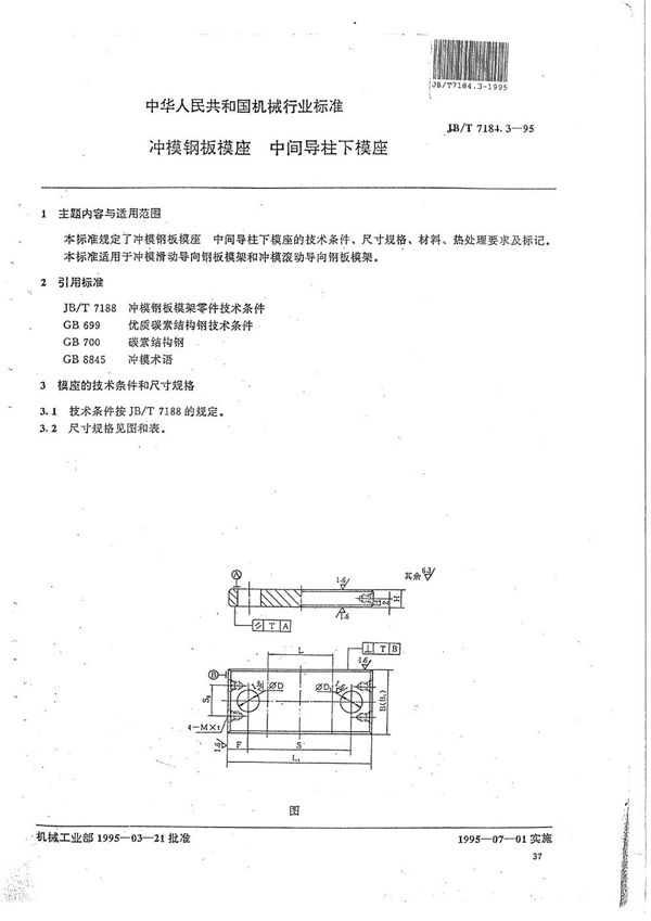 冲模钢板模座 中件导柱下模座 (JB/T 7184.3-1995）