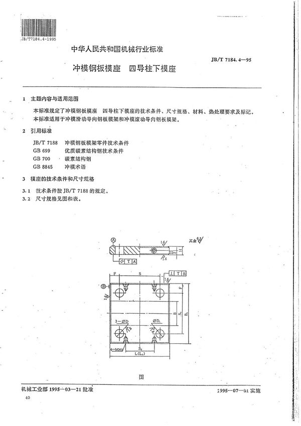 冲模钢板模座 四导柱下模座 (JB/T 7184.4-1995）