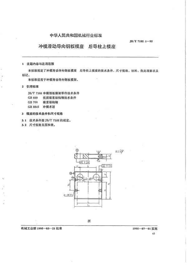 冲模滑动导向钢板模座 后到柱上模座 (JB/T 7185.1-1995）