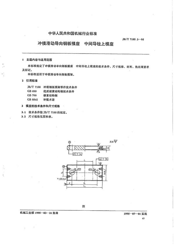 冲模滑动导向钢板模座 中间导柱上模座 (JB/T 7185.3-1995）