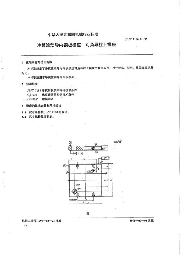 冲模滚动导向钢板模座 对角导柱上模座 (JB/T 7186.2-1995）