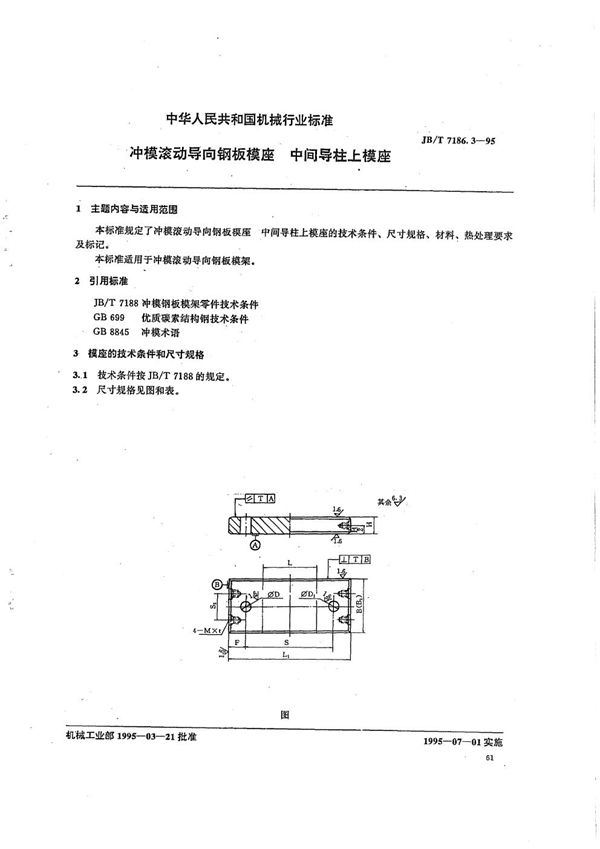 冲模滚动导向钢板模座 中间导柱上模座 (JB/T 7186.3-1995）