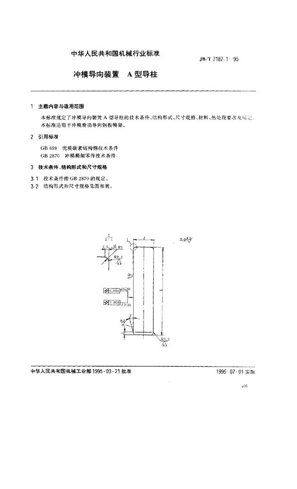 冲模导向装置 A型导柱 (JB/T 7187.1-1995）