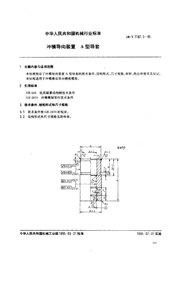 冲模导向装置 A型导套 (JB/T 7187.3-1995）