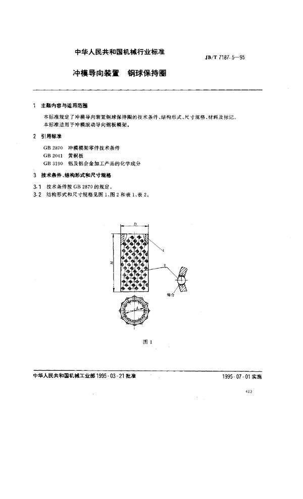 冲模导向装置 钢球保持圈 (JB/T 7187.5-1995）