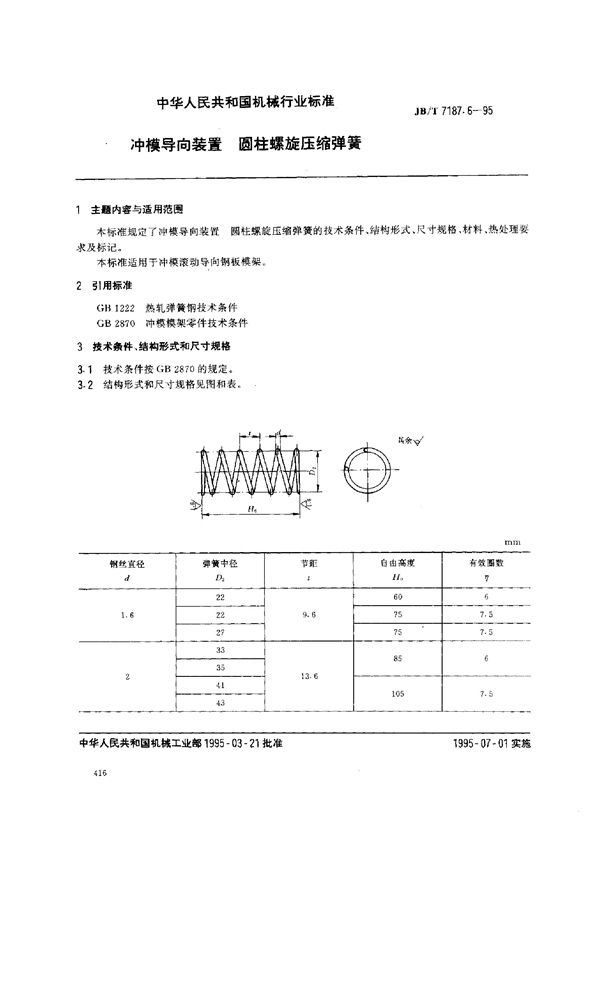 冲模导向装置 圆柱螺旋压缩弹簧 (JB/T 7187.6-1995）