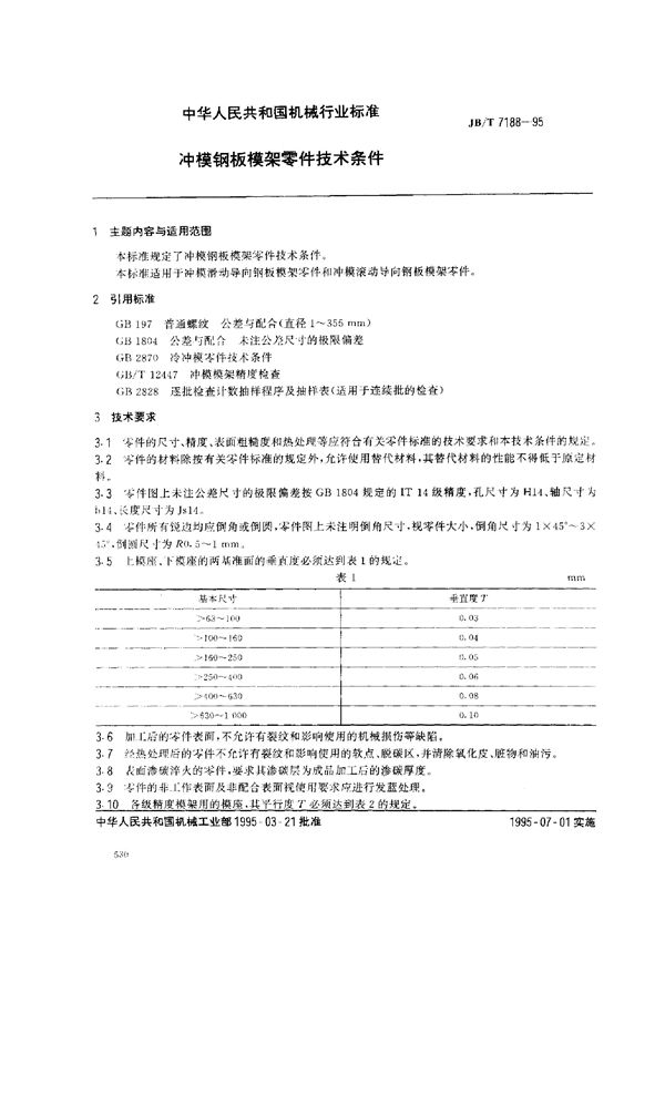 冲模钢板模架零件技术条件 (JB/T 7188-1995）