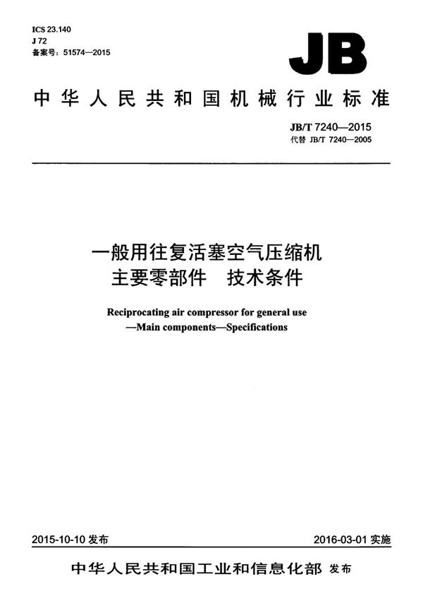 一般用往复活塞空气压缩机 主要零部件 技术条件 (JB/T 7240-2015）