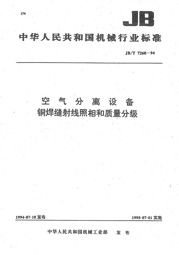 空气分离设备铜焊缝射线照相和质量分级 (JB/T 7260-1994）