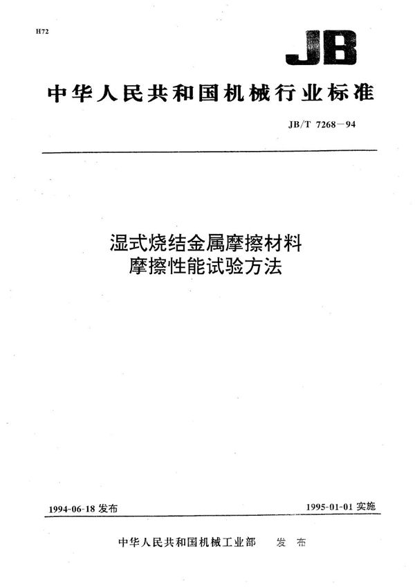 湿式烧结金属摩擦材料摩擦性能试验方法 (JB/T 7268-1994）