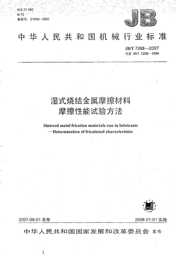 湿式烧结金属摩擦材料摩擦性能试验方法 (JB/T 7268-2007）