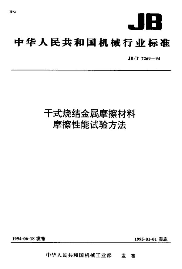 干式烧结金属摩擦材料摩擦性能试验方法 (JB/T 7269-1994）