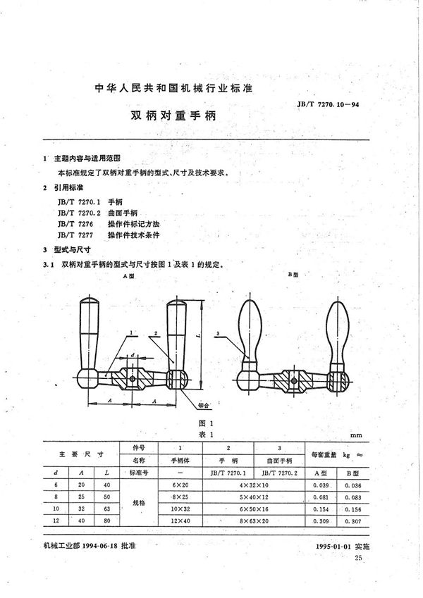 双柄对重手柄 (JB/T 7270.10-1994）