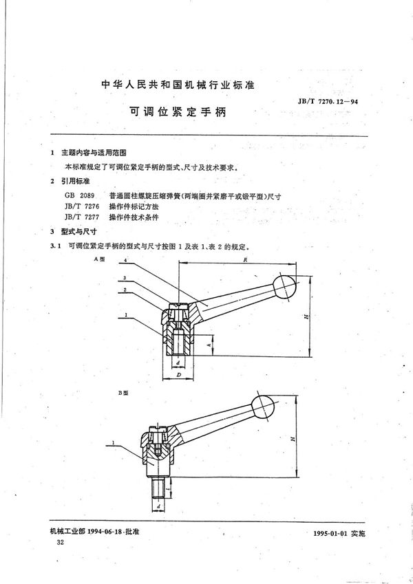 可调位紧定手柄 (JB/T 7270.12-1994）