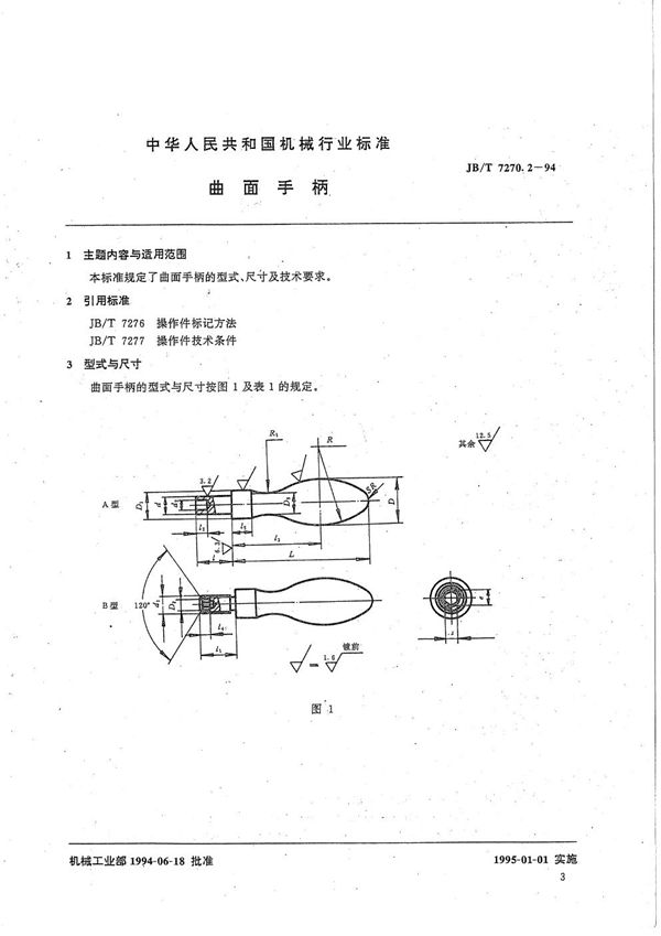 曲面手柄 (JB/T 7270.2-1994）