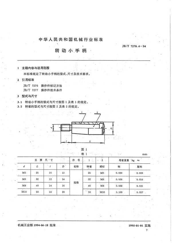 转动小手柄 (JB/T 7270.4-1994）