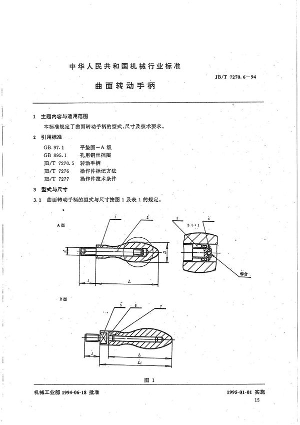 曲面转动手柄 (JB/T 7270.6-1994）