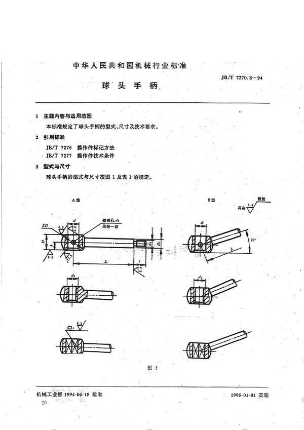 球头手柄 (JB/T 7270.8-1994）