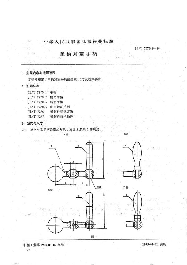 单柄对重手柄 (JB/T 7270.9-1994）