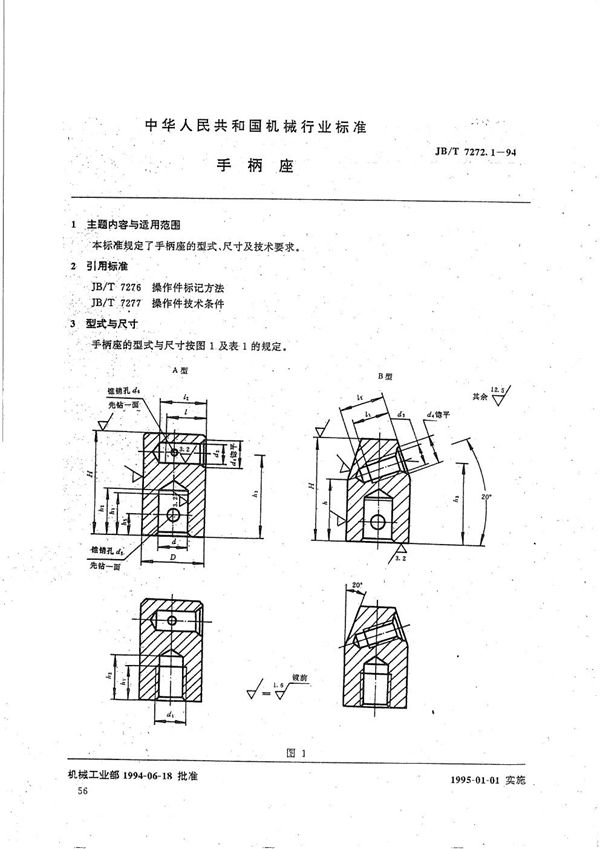 手柄座 (JB/T 7272.1-1994）