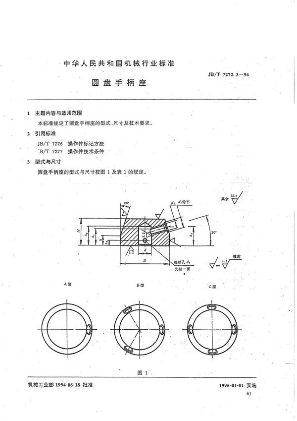 圆盘手柄座 (JB/T 7272.3-1994）