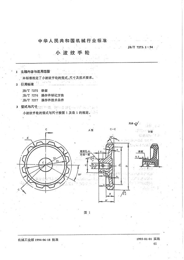 小波纹手轮 (JB/T 7273.1-1994）