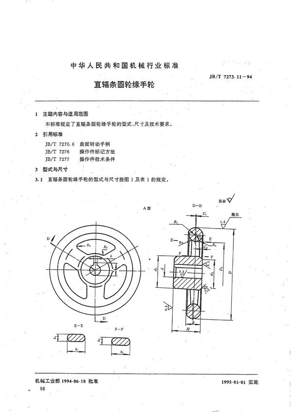 直幅条圆轮缘手轮 (JB/T 7273.11-1994）