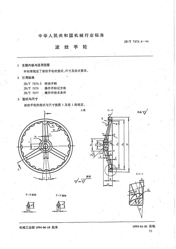 波纹手轮 (JB/T 7273.4-1994）