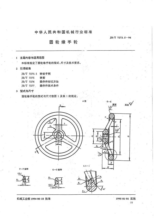 圆轮缘手轮 (JB/T 7273.5-1994）