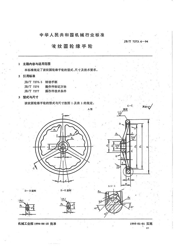 波纹圆轮缘手轮 (JB/T 7273.6-1994）