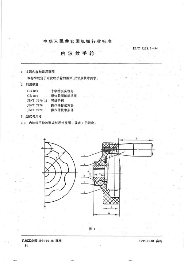 内波纹手轮 (JB/T 7273.7-1994）