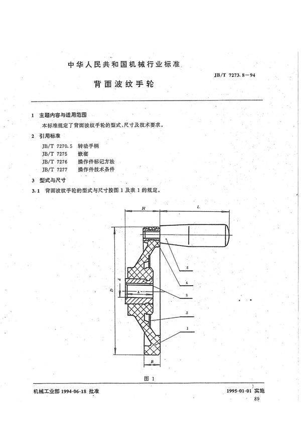 背面波纹手轮 (JB/T 7273.8-1994）