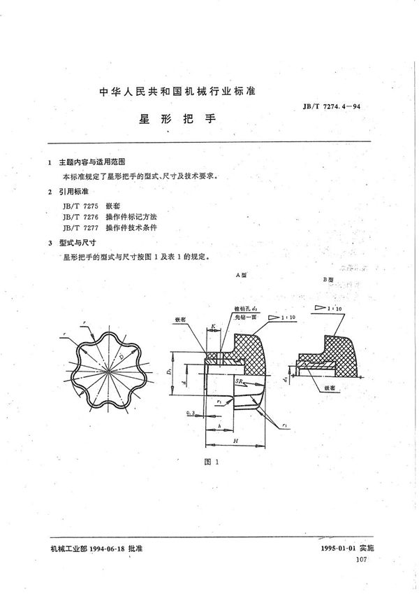 星形把手 (JB/T 7274.4-1994）