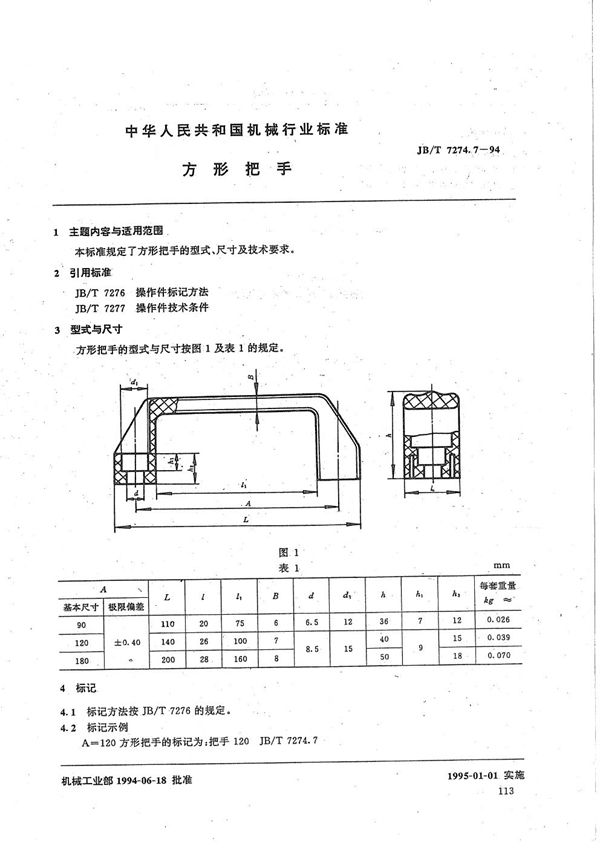 方形把手 (JB/T 7274.7-1994）